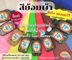 สีย้อมผ้าสำเร็จรูปคุณภาพสูง God Color สีนำเข้าได้รับเครื่องหมาย มอก. ISO สีตัวเดียวกับย้อมผ้าแบรนด์เนม สีไม่ตก ติดทนนานหมายเหตุ: ผลิตภัณฑ์นี้ใช้ได้กับผ้าใยธรรมชาติ ผ้าไหม ผ้ากัญชง ลินิน ผ้าคอตตอนหรือผ้าที่มีส่วนผสมผ้าคอตตอนเท่านั้น