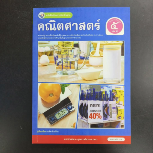 หนังสือเรียน คณิตศาสตร์ ป.5เล่ม1 พว
