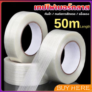 Buy Here เทปไฟเบอร์กลาส ทนต่อแรงดึง เทปใยแก้ว ปิดผนึกบรรจุภัณฑ์ให้คงที่ Glass fiber tape