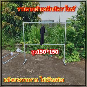 ราวตากผ้า เหล็กกัลวาไนซ์ แบบ 2 ชั้น ไม่เป็นสนิม ขนาดสูง150กว้าง150ซ.ม มี 3 ขนาด 150-120-100ซ.ม สินค้าทำตามออเดอร์