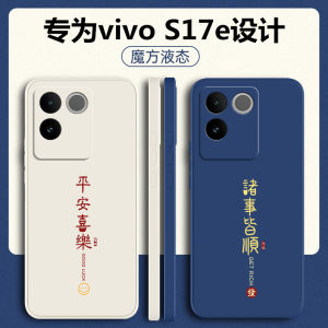 Vỏ Điện Thoại Vivo S17e Vỏ Bảo Vệ Silicon Lỏng Thiết Kế Nghệ Thuật Đơn Giản Tương Thích Với Các Mẫu Vivo