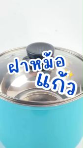 ฝาหม้อนึ่ง ขนาด 16 / 18 / 20 / 22 / 24 / 26 cm. ให้อาหารหอมและสุกไว อุปกรณ์ประกอบอาหาร