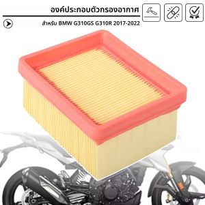 ไส้กรองอากาศสำหรับรถมอเตอร์ไซค์ BMW G310GS G310R G310 GS R G 310GS 310R ปี 2017-2020 2021 2022 ช่วยกรองและทำความสะอาด