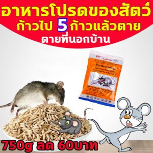 ยาเบื่อหนูบ้าน 750g ราคา 60บาท 1คืน นำเข้าจากอเมริกา รักษาสิ่งแวดล้อม ยาไล่หนู ยาฆ่าหนู ทำจากข้าวสาลี อาหารที่หนูชอบที่สุด 750ตารางเมตร ปลอดภัย ใช้ง่าย ตายจริง นำเข้าสูตร สูตรยาไล่หนู ที่มีหนูภายใน สุดฟื้นตัวเพื่อความสะอาด และสุขภาพดี