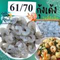 กุ้งเด้ง กุ้งแก้ว MK ไซส์61-70🔥🍤 พร้อมส่ง เนื้อเด้ง อร่อยทำได้หลายเมนู กุ้ง 🚛 ค่าส่งเหมาราคาเดียว ฟรีโฟม❗️คละได้ทั้งร้านไม่จำกัดจำนวนชิ้น. 