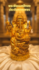 พระพิฆเนศสีทองประดับกากเพชร“มั่งคั่งปัญญาบารมี” เริ่มต้นสิ่งใด ก็มั่นใจเมื่อมีพระพิฆเนศ - พุทธาบารมี