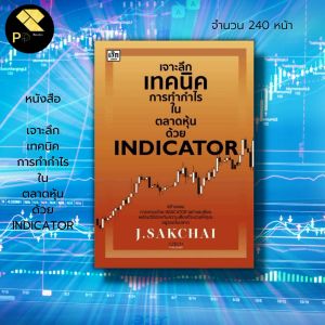 หนังสือ เจาะลึกเทคนิคการทำกำไรในตลาดหุ้นด้วย INDICATOR I เขียนโดย J.SAKCHAI เทรดหุ้น ลงทุน บริษัทออลเดย์ ช็อปปิ้ง