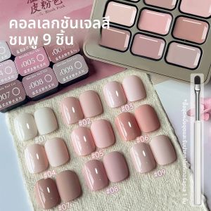 9 สีสีชมพู Patting กาว Smudge กระป๋องความอิ่มตัวสูงยอดนิยม Semi-Solid เล็บกาวเล็บ Salon พิเศษ