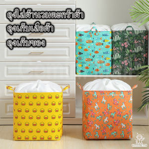 ถุงอเนกประสงค์ ถุงเก็บของอเนกประสงค์ ตะกร้าผ้าถุงเก็บผ้าห่ม อเนกประสงค์ ถุงเก็บผ้านวม ตะกร้าพับได้ ปากถุงสามารถรูดปิดได้