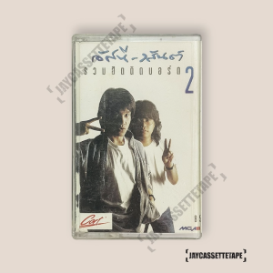 อัสนี วสันต์ อัลบั้ม รวมฮิตติดบอร์ด 2 เทปคาสเซ็ท Cassette Tape เทปเพลงไทย