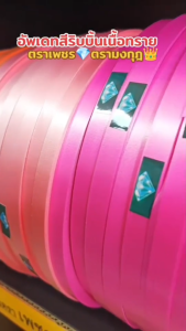 ส่งฟรี ช็อปขั้นต่ำ ฿99 (ส่งไว) ริบบิ้นเนื้อทราย ตราเพชร เนื้อธรรมดา เนื้อแข็ง ม้วนใหญ่ 300 หลา ขนาด 12 mm. สำหรับพับเหรียญโปรยทาน