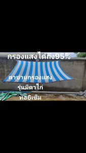 ผ้ากรองแสง กรองแสง 5-8มม สีฟ้าขาว รวม ตาไก่ ยาว 10ม สแลนกันแดด สแลนกรองแสง ผ้ากรองแสง แสลนบังแดด สแลนพรางแสง ผ้าสแลนกันแดด แสลนกันแดด