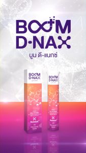 [ล็อตใหม่] บูมดีแนกซ์  (Boom D-NAX) - นวตกรรมเม็ดฟู่ชะลอวัย - จำนวน 1 กล่อง บรรจุ 20 เม็ดฟู่