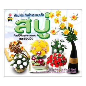 kidtuk สบู่ หนังสือ ศิลปะประดิษฐ์ แกะสลักสบู่ หลากหลายรูปแบบ เทคนิคและวิธีการเข้าใจง่าย พิมพ์สีทั้งเล่ม พร้อมส่ง