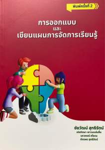 9786166044409 c111 การออกแบบและเขียนแผนการจัดการเรียนรู้