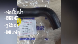 ท่อยางปั๊มน้ำ ISUZU NKR ตัวเลข 3 เอ็นเคอาร์ *รูใน 22มิล ท่อปั้มน้ำ 4JB ยี่ห้อ DKR แท้ๆ สั่งเบิกโดยตรง/TNKP