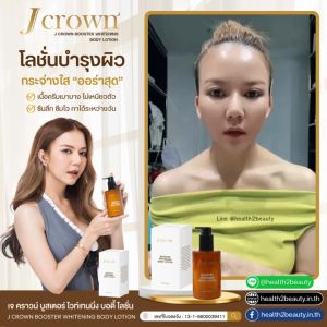 (1 แถม 1) Jcrown Lotion เจคราวน์ โลชั่น โลชั่นทาผิวขาว จ๊ะ นงผณี ครีมผิวขาว เจคราวน์โลชั่น