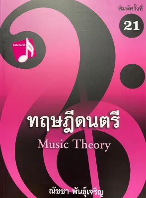 9786165933490 c112 ทฤษฎีดนตรี ( ณัชชา พันธุ์เจริญ )