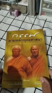 หนังสือ กรรมตามหลักพุทธศาสนา I เขียนโดย พุทธทาสภิกขุปัญญานันทภิกขุและเขมกะ