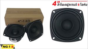 ลำโพง 4นิ้ว NG-18 ฟูลเรนจ์ 8โอห์ม Full Range มิดเบส โครงปั๊ม สีดำน้ำเงิน หน้าซาลาเปา ขอบยาง วอยส์เดี่ยว แม่เหล็ก 70x15 เครื่องเสียงติดรถลำโพงติดรถยนต์ ลำโพงบลูทูธ ฟูลเรนจ์Full Range