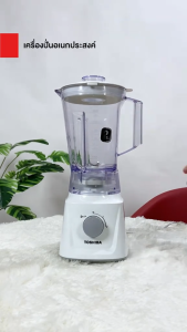 เครื่องปั่นอเนกประสงค์ 4 ใบมีด TOSHIBA รุ่น BL-T60 (600วัตต์/1.5ลิตร)