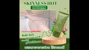 (ของแท้ 100%) Skinness Hot ผลิตภัณฑ์นวดผิวกาย เนื้อเจล สูตรร้อน ทาง่าย ซึมเร็ว ช่วยบรรเทาการปวดกล้ามเนื้อ  ขนาด 50 มล. จำนวน 8 หลอด