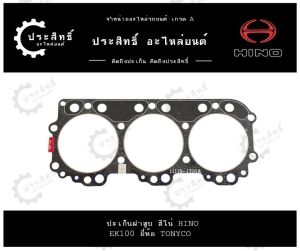 ปะเก็นฝาสูบ รถยี่ห้อ ฮีโน่ Hino รหัสเครื่อง EK100 แพ็ค 2 ชิ้น ยี่ห้อ TONYCO