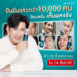 [ซื้อ 2 แถม 1] HONE SERUM โฮนเซรั่ม บำรุงผิวหน้า หนุ่มกรรชัย (ส่งฟรี!)