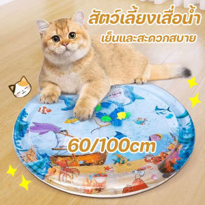 【TISS】ล่าสุด สัตว์เลี้ยงเสื่อน้ำ ที่นอนเย็น เบาะน้ำพองลม 3 มิติ พร้อมปูปลาดุ้กดิ้กในน้ำ เบาะเป่าลม ของเล่นแมว