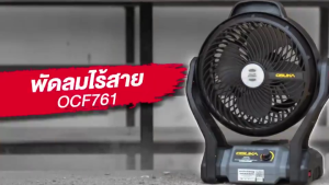 พัดลมแค้มปิ้ง พัดลม ไร้สาย OSUKA 9 นิ้ว OCF762 มีแบตเตอรี่ ถอดเปลี่ยนได้ รับประกัน 6 เดือน