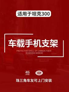 Carrie8 For Tank 300 20-23 Models: Car Phone Holder & Interior Accessories