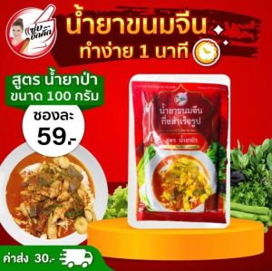 พร้อมส่งไว น้ำยาขนมจีน น้ำยาขนมจีนแซ่บบักคั๊ก  น้ำยากระทิ / น้ำยาป่า น้ำยาขนมจีนสำเร็จรูป