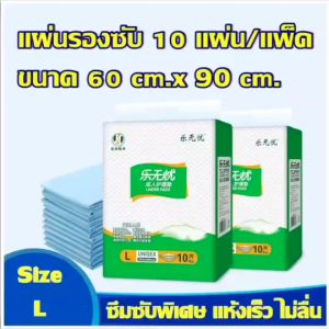 แผ่นรองกันเปื้อนผู้ป่วย/ผู้สูงอายุ ขนาดใหญ่พิเศษ L ป้องกันมือถือ 60cm x 90cm แพ็ค 10 แผ่น
