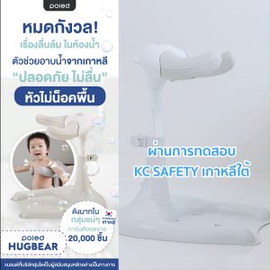 ปลอดภัยด้วย POLED HUGBEAR ตัวช่วยผ่อนแรงคุณแม่ - อาบน้ำง่าย ยอดขาย 20000 ชิ้นในเกาหลี