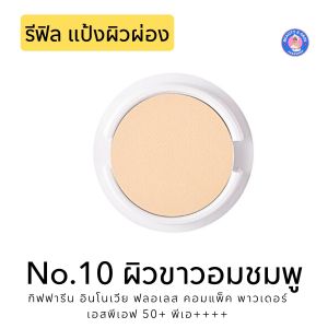 คุชชั่น ผสมกันแดด แป้งผิวผ่อง แป้งผสมรองพื้น แป้งกิฟฟารีน อินโนเวีย ฟลอเลส คอมแพ็ค พาวเดอร์ SPF50+ PA+++ | Giffarine Innovia Flawless Compact Powder