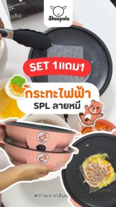 จับคู่สุดคุ้มกระทะไฟฟ้ามินิ ลายหมีสีชมพู 1แถม1 ขนาด22cm. เตาไฟฟ้า กะทะหมูกะทะ กระทะไฟฟ้า กระทะไฟฟ้าอเนกประสงค์ Pinkky Shop33