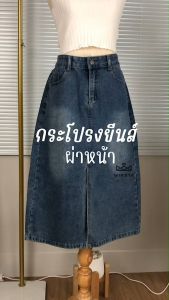 กระโปรงยีนส์ทรงเอยาวผ่าหน้า เอวสูง ผ้าไม่ยืด สไตล์เกาหลี ผ้าดีสวย แมทช์ง่ายได้ทุกลุค ราคาเบา ถูกสำรวจพร้อม!