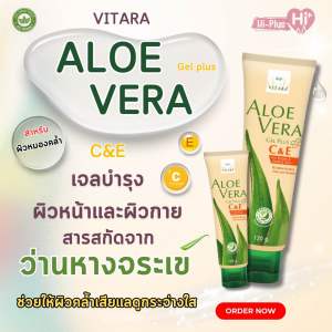 Vitara Aloe Vera C&E เจลว่านหางจระเข้ สูตรผสมวิตามินซีและอี ผิวขาว กระจ่างใส นุ่มชุ่มชื้น น่าสัมผัส ปริมาณ 120 g.(1หลอด)