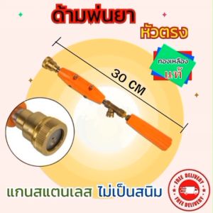 ด้ามพ่นยา หัวตรง ทองเหลืองแท้ ยาว 30เซนติเมตร แกนสแตนเลสไม่เป็นสนิม ก้านพ่นยา