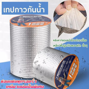 เทปกาวบิวทิล เทปกาวกันรั่ว เทปกาวติดท่อpvc แผ่นแปะหลังคาเทปกาวติดหลังคา เทปกาวอเนกประสงค์ กาวอุดรอยรั่ว ซ่อมหลังคารั่ว กันน้ํารั่วซึม