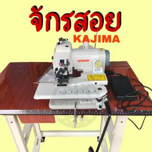 จักรสอย KAJIMA พร้อมมอเตอร์ จักรสอยชายเสื้อ ชายกระโปรง ปลายขากางเกง ของแท้ คุณภาพดี (สินค้าพร้อมส่ง)