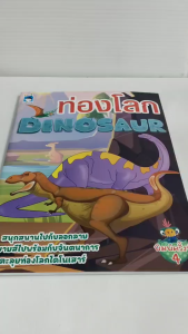 หนังสือเด็ก แบบฝึกเสริมทักษะ ฝึกระบายสี : ท่องโลก DINOSAUR (พิมพ์ครั้งที่ 4)