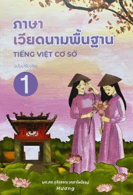 9786163989550 c111 ภาษาเวียดนามพื้นฐาน 1 (ฉบับปรับปรุง)รุจิวรรณ เหล่าไพโรจน์