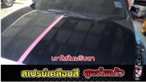 สเปรย์เคลือบสี เคลือบเงารถ X-1 plus ซุปเปอร์ฟาสเทค สูตรผสมซิลิก้า (ใยแก้ว) ช่วยให้รถเงาอย่างมีประกายและสร้างชั้นฟิล์มป้องกันชั้นสีรถยนต์