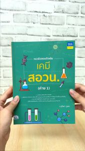 หนังสือ แนวข้อสอบติวเข้มเคมี สอวน. (ค่าย 1)