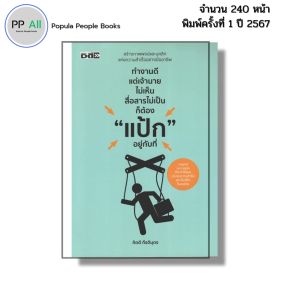 หนังสือ ทำงานดีแต่เจ้านายไม่เห็น สื่อสารไม่เป็น ก็ต้องแป้ก อยู่กับที่ I เขียนโดย กิตติ กีรติบุตร