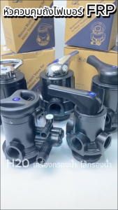 วาล์วหัวถัง Manual Valve รุ่นF56A1 หัวควบคุมถังกรองไฟเบอร์ วาล์วหัวถัง คาร์บอน แอนทราไซท์ แมงกานีส