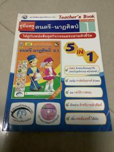 พว. ปี2565 ครูมือครู ใช้คู่กับ ชุดกิจกรรมการเรียนรู้พัฒนาการคิดวิเคราะห์ ดนตรี-นาฏศิลป์ ชั้นประถมศึกษาปีที่1 แบบฝึกหัด ดนตรี-นาฏศิลป์