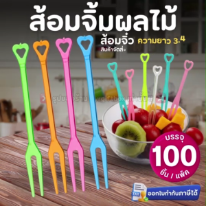 ส้อมจิ้มผลไม้ (แพ็ค100ชิ้น) แบบสุ่มสี ส้อมจิ้มผลไม้พลาสติก ส้อมจิ๋ว