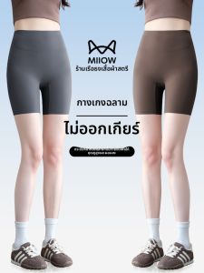 MiiOW | กางเกงขาสั้นทรงฉลามบางสำหรับผู้หญิงในช่วงฤดูร้อนปี 2025 กางเกงขายาวสามส่วน ยกกระชับหน้าท้อง ไร้ตะเข็บ กางเกงขายาวแบบสวมใส่สบาย